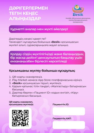 Дәрігерлермен тегін кеңес алыңыздар