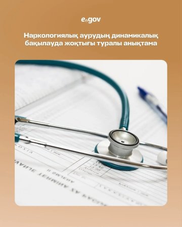 eGov.kz порталында және eGov mobile қосымшасында наркологиялық ұйымнан анықтаманы жылдам әрі ыңғайлы түрде алуға болады