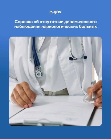 💻 На портале eGov.kz и в приложении eGov Mobile можно быстро и удобно получить справку с наркологической организации.