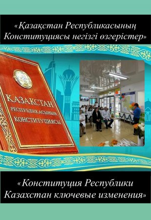 Конституциясының негізгі жаңалықтары